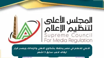 الأعلى للإعلام في مصر يحتفظ بشكاوى الأهلي والزمالك ويصدر قرار إيقاف لاعب سابق 3 أشهر